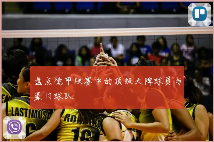 盘点德甲联赛中的顶级大牌球员与豪门球队