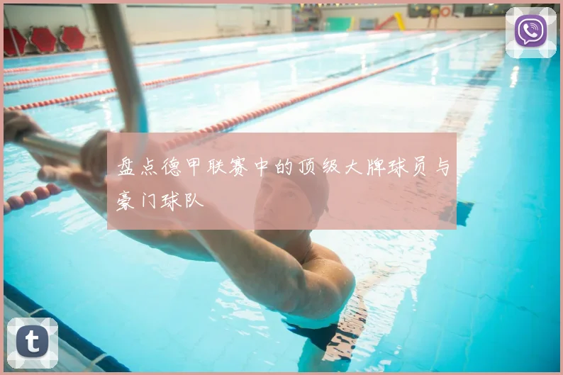 盘点德甲联赛中的顶级大牌球员与豪门球队