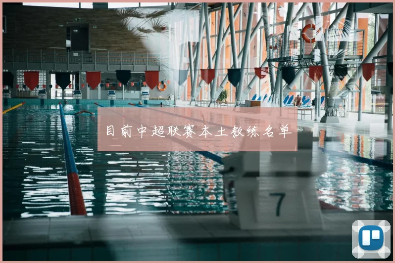 目前中超联赛本土教练名单