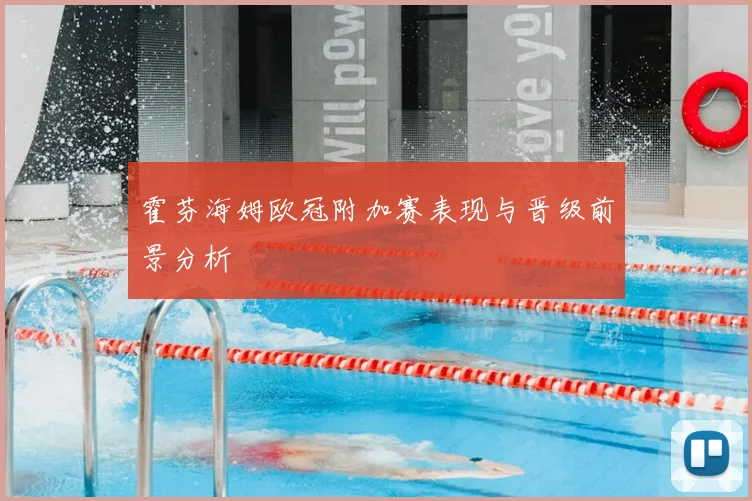 霍芬海姆欧冠附加赛表现与晋级前景分析